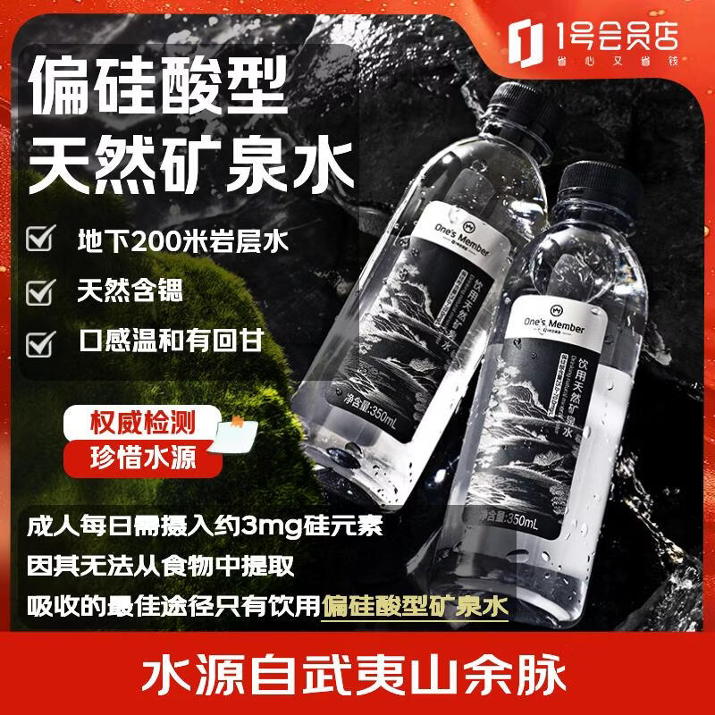 1号会员店（One's Member）饮用天然矿泉水 350ml*20瓶/箱 偏硅酸型含锶纯净水源健康饮用水