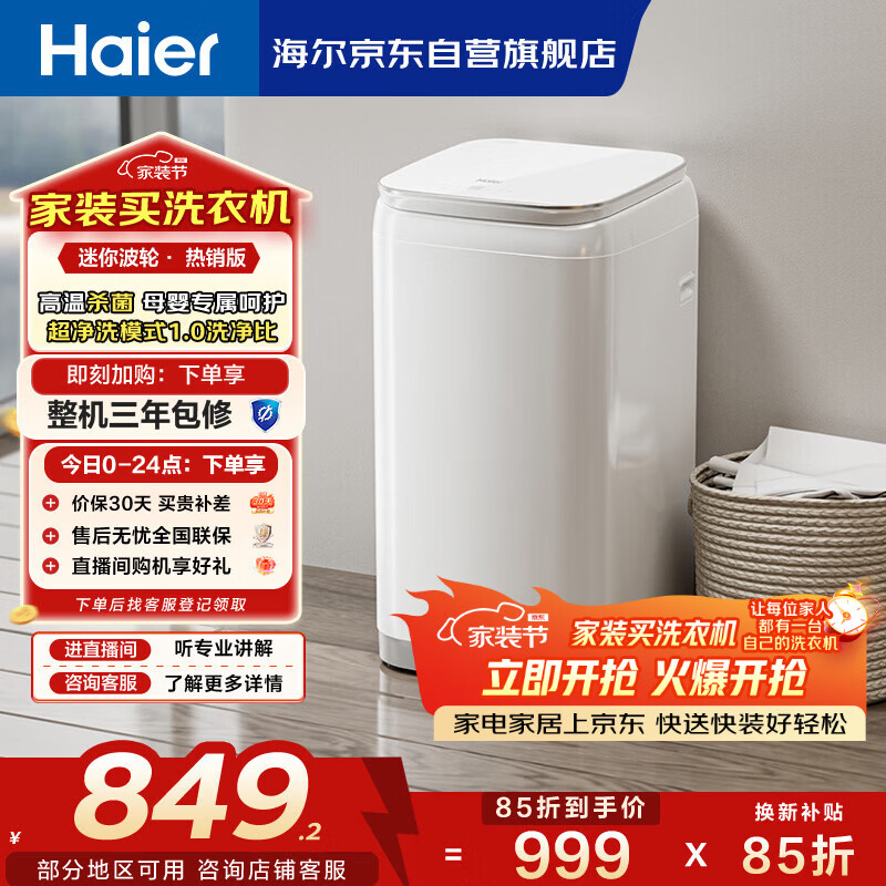 海尔（Haier）迷你波轮全自动洗衣机 3KG小型婴儿内衣洗 高温除菌 租房一人 家用家电补贴XQBM30-R368
