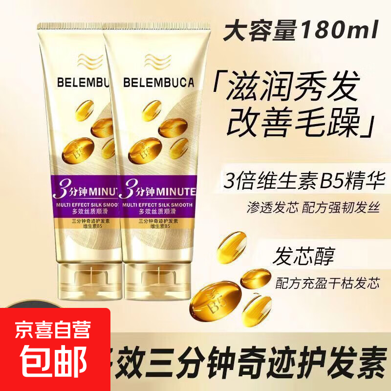BELEMBUCA三分钟奇迹护发素氨基酸维生素多效修复柔顺毛躁护发素 3分钟护发180ml*1瓶