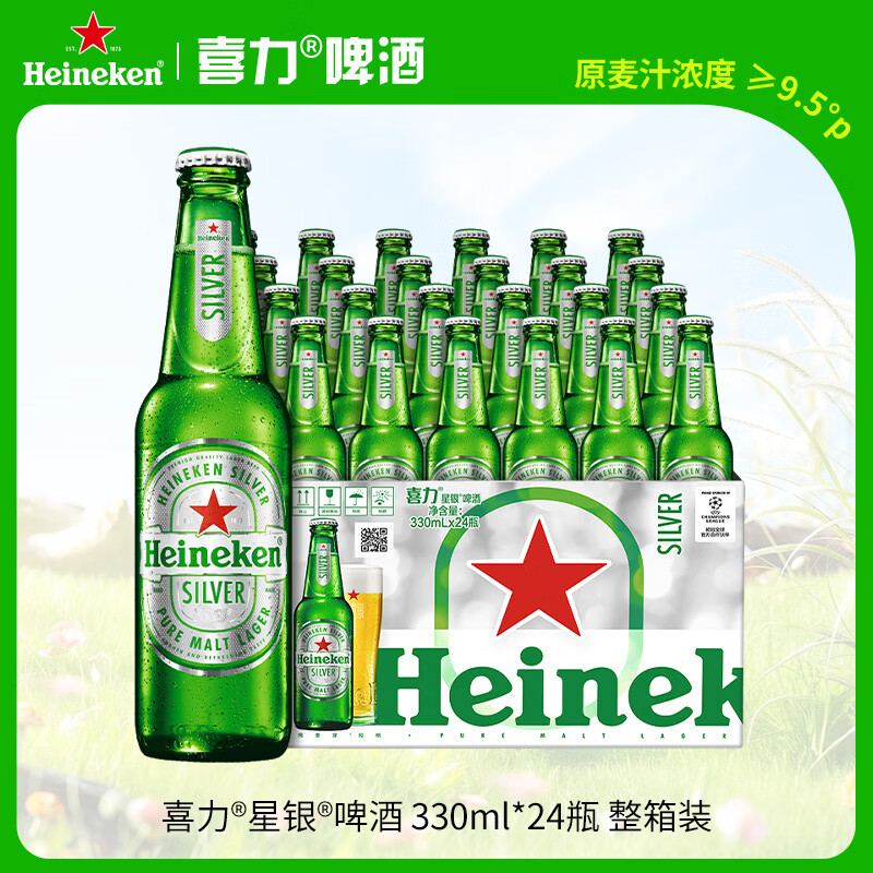 喜力星银啤酒 顺滑爽口 330ml*24瓶整箱装 喜宴礼酒踏春送礼