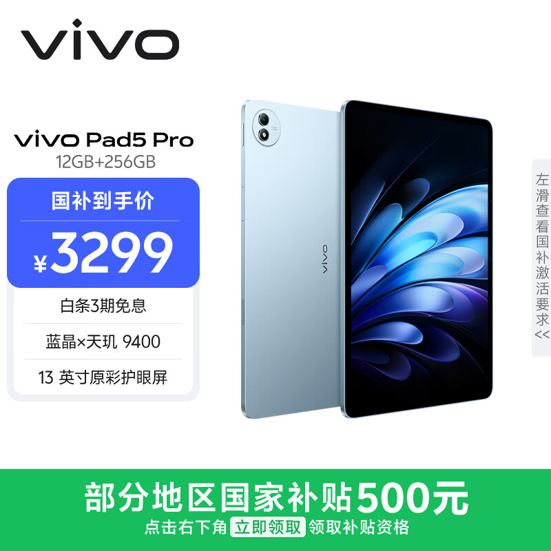 vivo Pad5 Pro 12GB+256GB 春潮蓝 国家补贴 蓝晶×天玑9400 13英寸原彩护眼屏 12050mAh 平板电脑