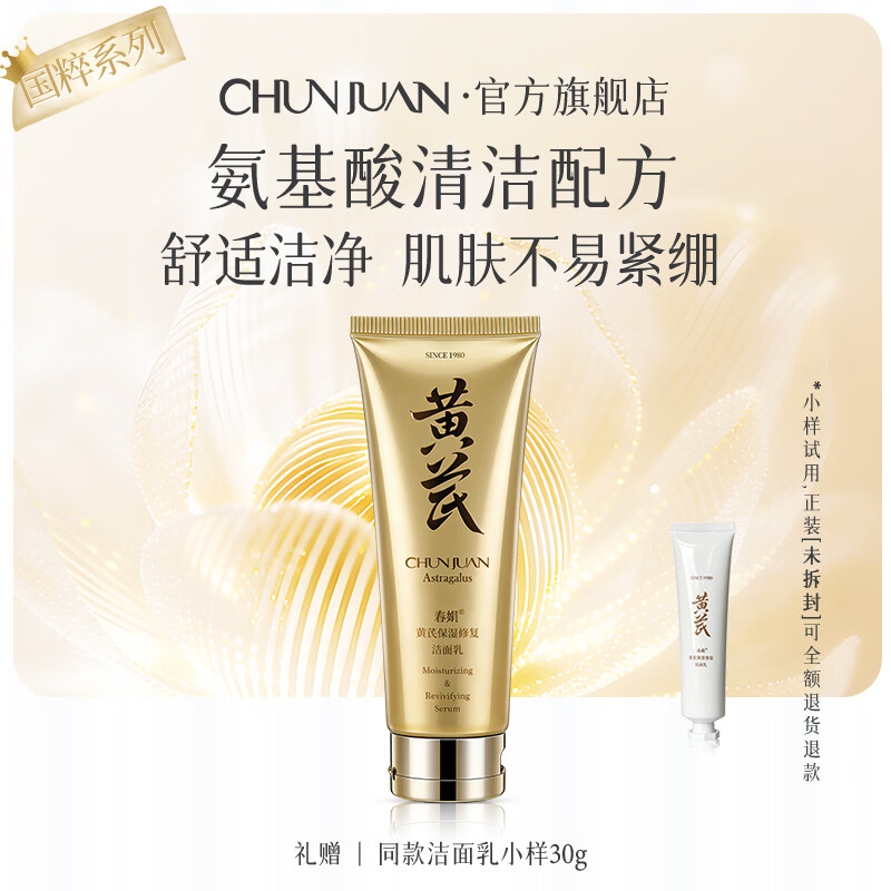 春娟黄芪国粹保湿洁面乳120g温润清洁氨基酸表活洗面奶泡沫绵密 单支 京东折扣/优惠券