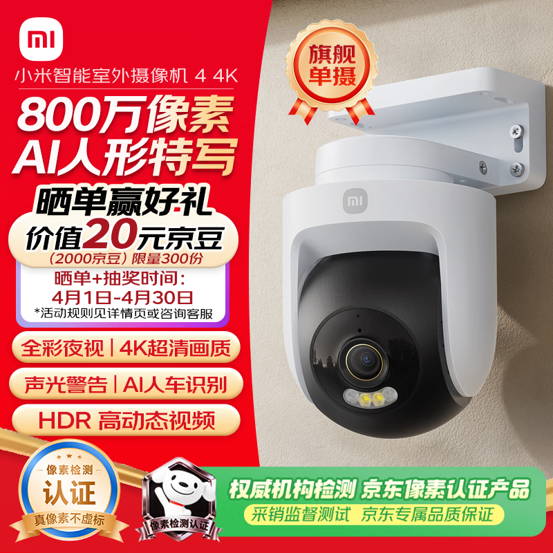 小米智能室外摄像机4 监控器360度无死角带夜视远程操控家用摄像800万像素 4K超清画质 农村 户外 庭院