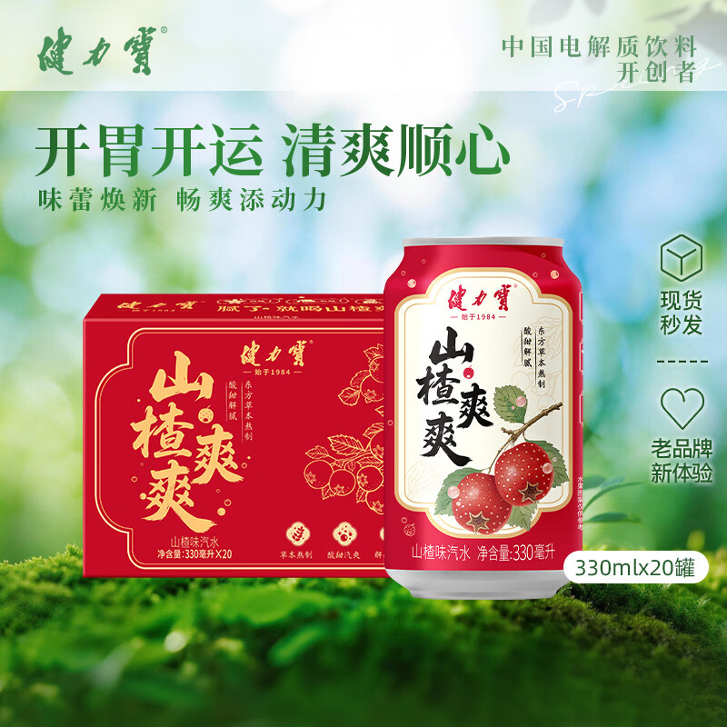 健力宝山楂味碳酸饮料汽水330mL*20罐草本熬制酸甜解腻聚餐宴饮