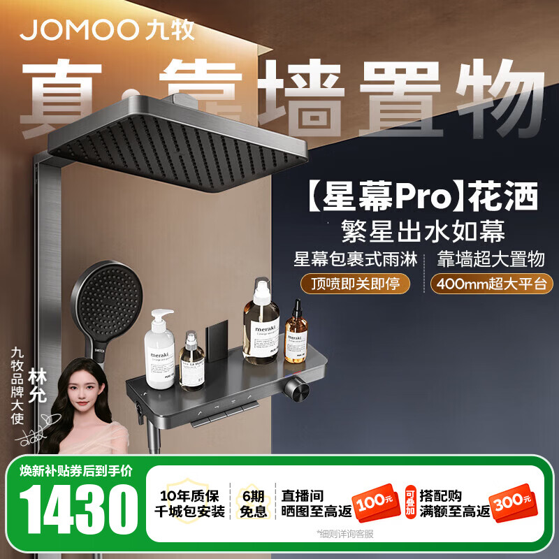 九牧（JOMOO）花洒淋浴套装钢琴按键大置物台淋浴喷头丝雨增压淋浴器  【丝雨花洒星幕版】36676
