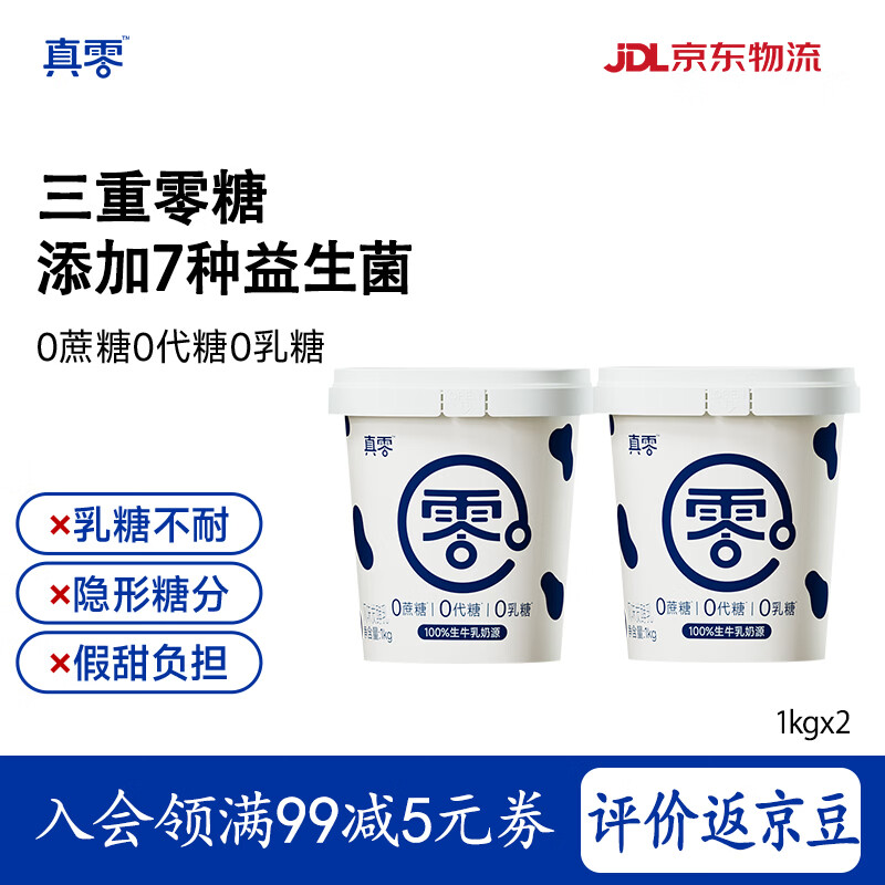 真零酸奶0乳糖0添加蔗糖0添加代糖1kg*2桶早餐代餐 源头直发 包邮