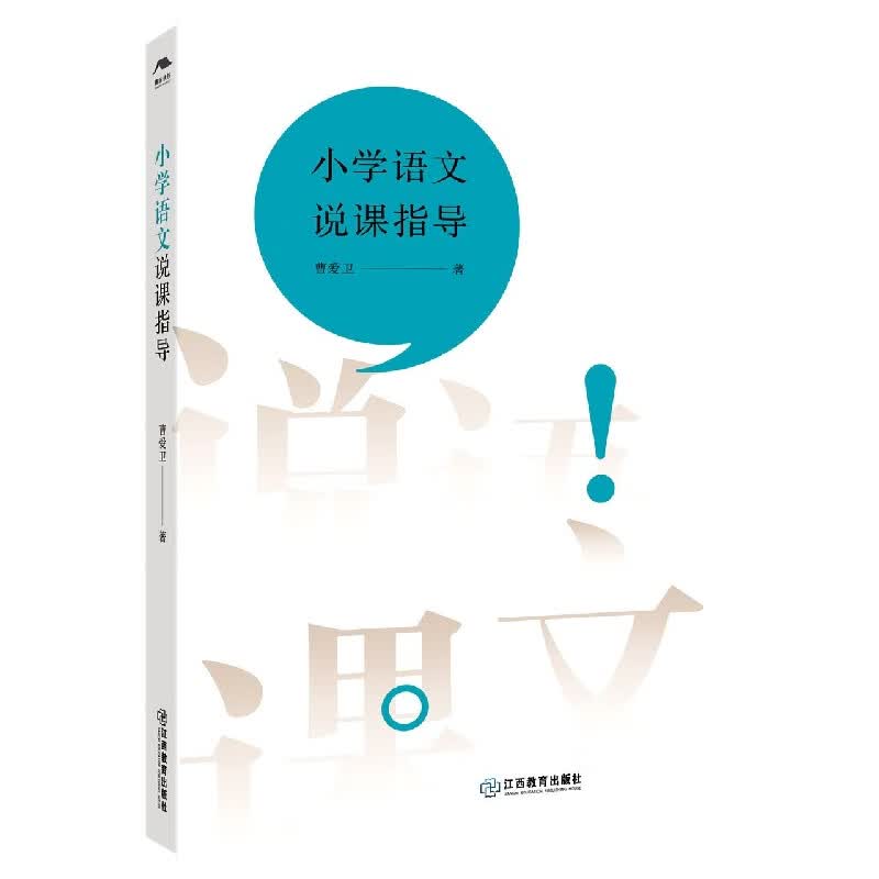 小学语文说课指导