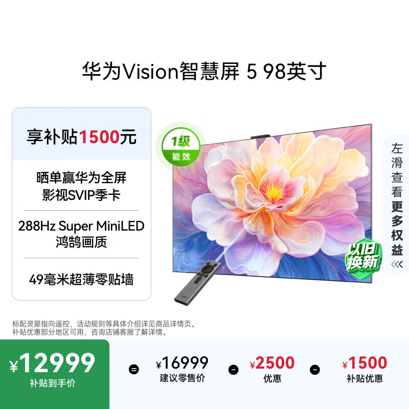 华为Vision智慧屏 5 98英寸 鸿蒙AI搜片 Super MiniLED 一级能效国家补贴投屏液晶平板电视机HD9XAJMN