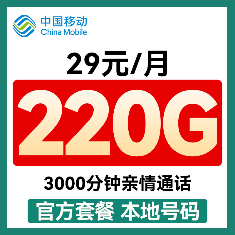 中国移动流量卡超长套餐电话卡全国通用手机卡5g上网卡长期花卡无忧卡非终身无限 重庆号丨29元220G+本地归属