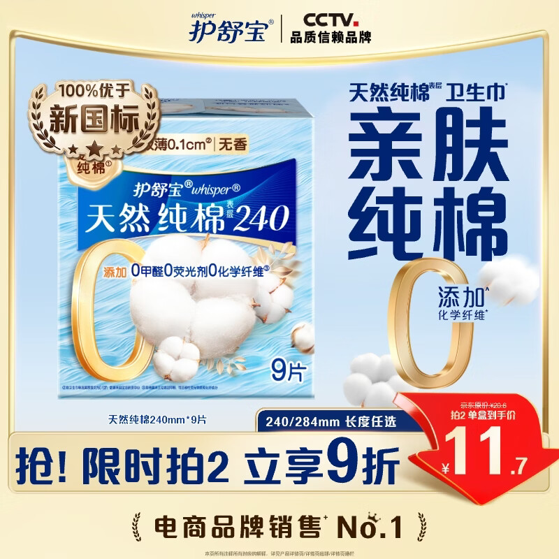 护舒宝天然纯棉卫生巾日用240mm9片姨妈巾超薄透气试用京东自营官方旗舰