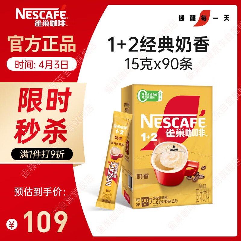 雀巢（Nestle）【樊振东同款】1+2奶香速溶咖啡0植脂末0反式脂肪三合一90条1350g