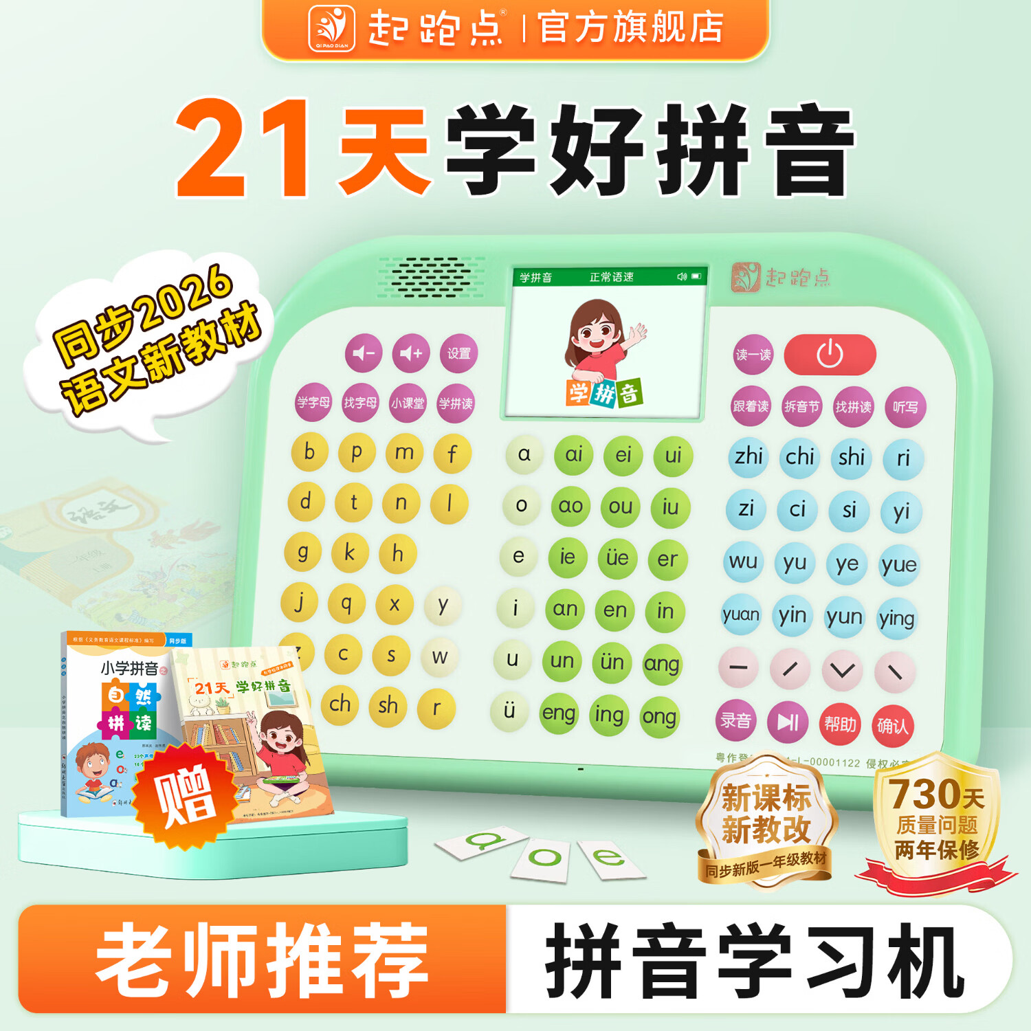 起跑点拼音识字学习机拼读训练神器 幼小衔接一年级男孩女孩六一儿童节生日礼物3-12岁AI早教点读学习机 拼音机(送基础知识+指导手册) 标准版