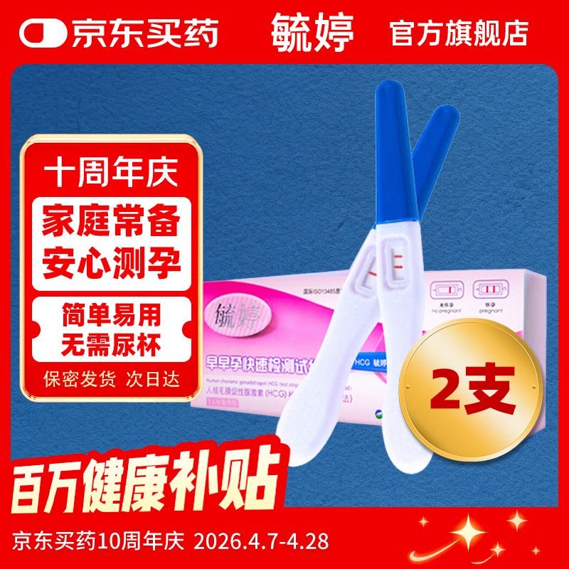毓婷验孕棒2支 早孕试纸高精度早早孕快速验孕测孕（新老包装随机发）
