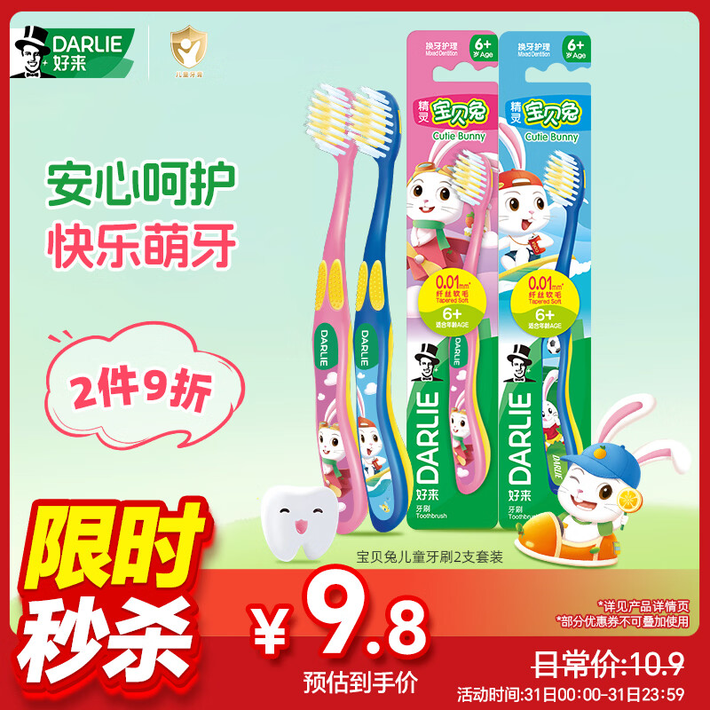 DARLIE好来(原黑人)宝贝兔儿童牙刷2支套装 小头软毛6-12岁以上颜色随机
