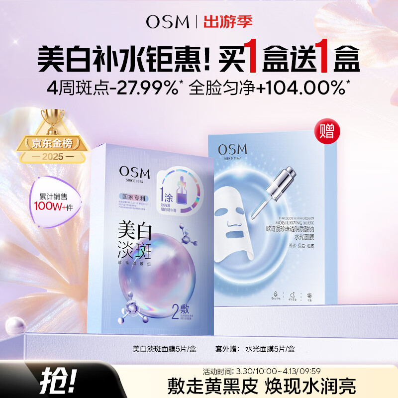 欧诗漫（OSM）珍珠美白面膜金榜补水保湿淡斑痘印去黄提亮5片/盒 生日礼物