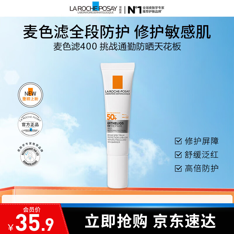 理肤泉【敖子逸同款】B5特护防晒修护敏感肌防晒乳隔离紫外线 户外通勤 B5特护防晒乳 15ml