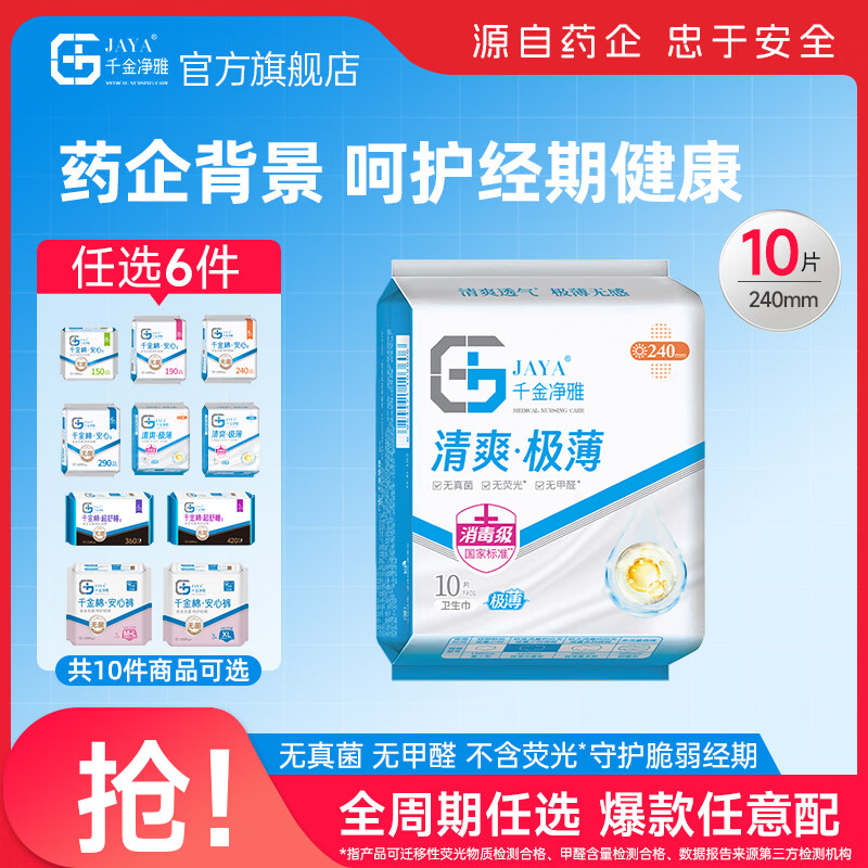 千金净雅卫生巾妇科棉巾纯棉亲肤净味透气超薄日用夜用姨妈巾套装 【清爽极薄】240mm*10片