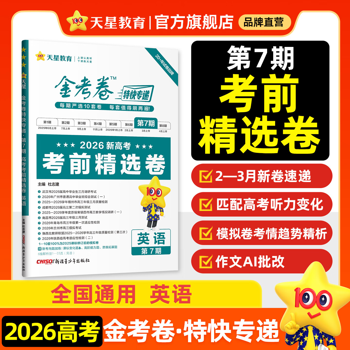 现货！金考卷特快专递第7期】天星教育2026高考金考卷第七期考前精选卷必刷卷高考预测押题卷模拟卷试题攻略 英语