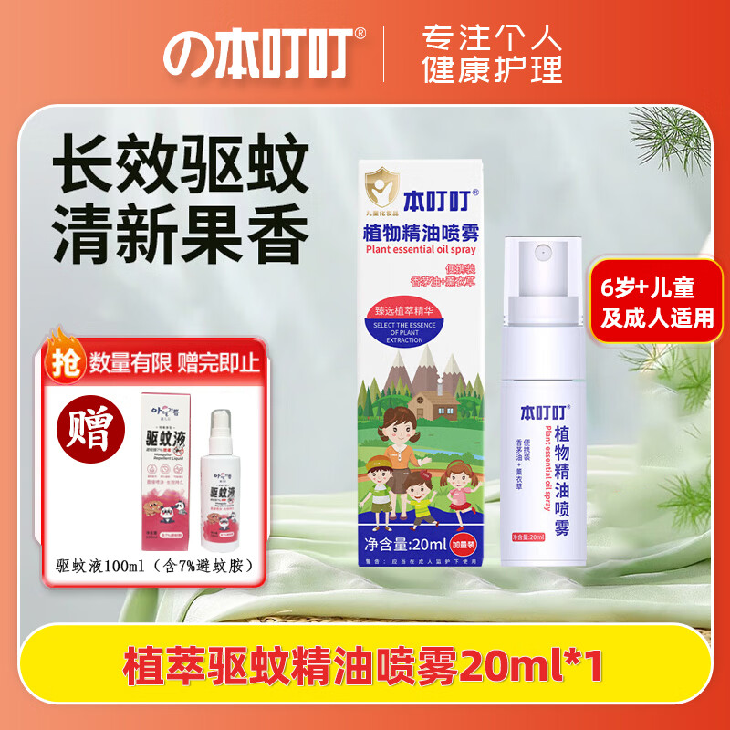 本叮叮防叮无避蚊胺止痕成人婴儿适用日夜蚊叮瘙痒舒缓液清凉舒缓精油 【力荐】植物精油喷雾20ml(赠驱蚊液)
