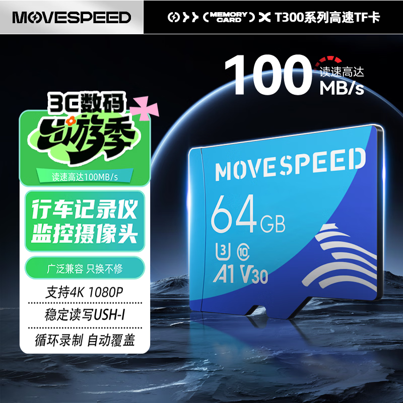 移速（MOVE SPEED）64GB内存卡 TF（MicroSD）存储卡U3 V30 A1 C10 4K 高速款行车记录仪&监控摄像头手机平板储存卡