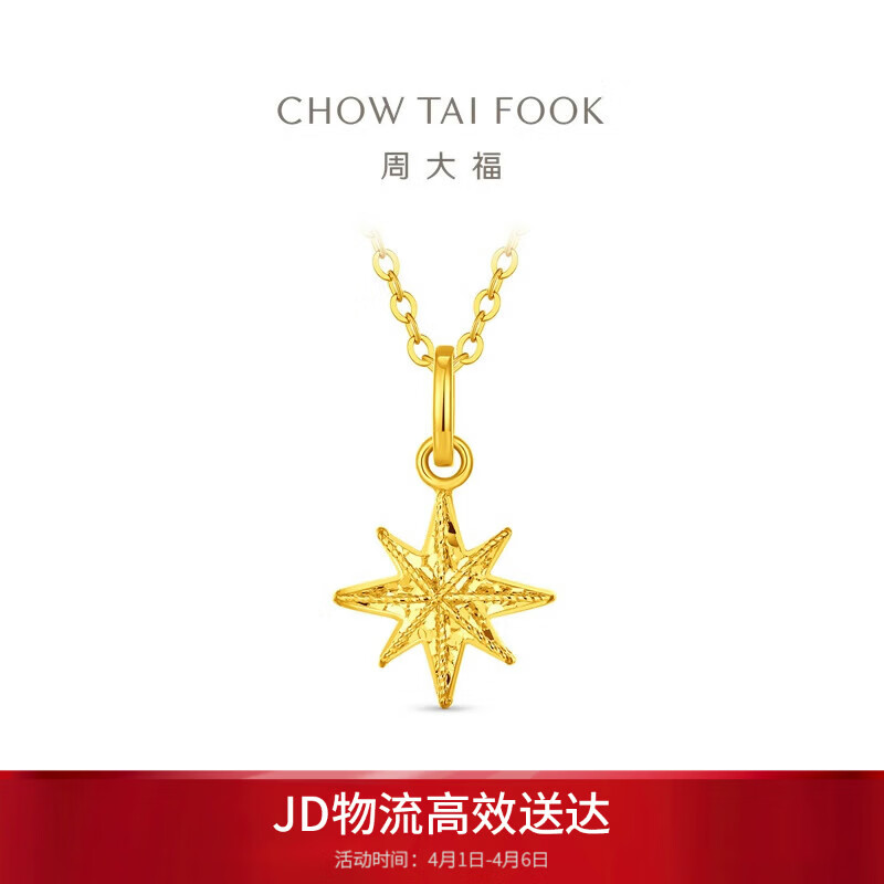 周大福碎冰冰八芒星雪花黄金吊坠(工费180)约1.3g EOF2210礼物