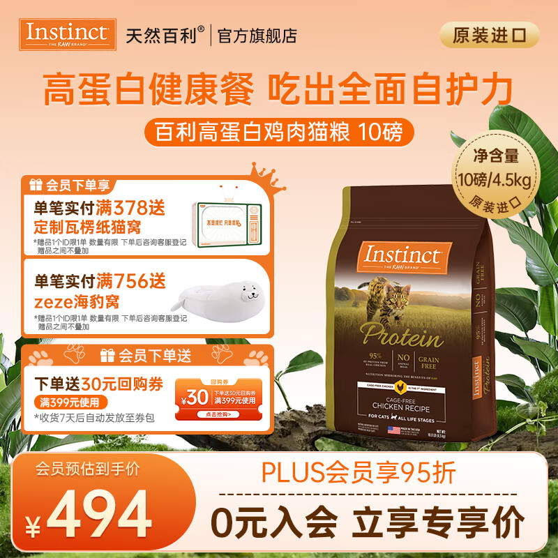 instinct百利猫粮无谷鸡高蛋白鸡生鲜鸡冻干猫粮三文鱼幼猫猫粮成猫全阶段 [26年11月]高蛋白鸡肉猫粮10磅