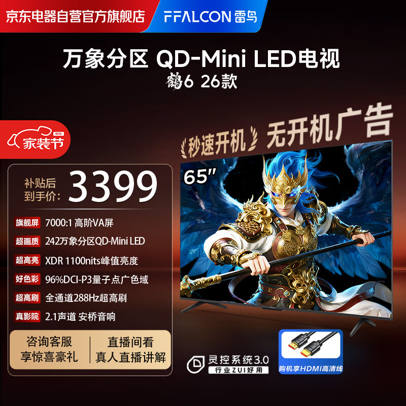 FFALCON雷鸟电视 鹤6 26款 65英寸 万象分区QD-MiniLED1100nits 高阶VA安桥音响288Hz 平板游戏电视65R69A