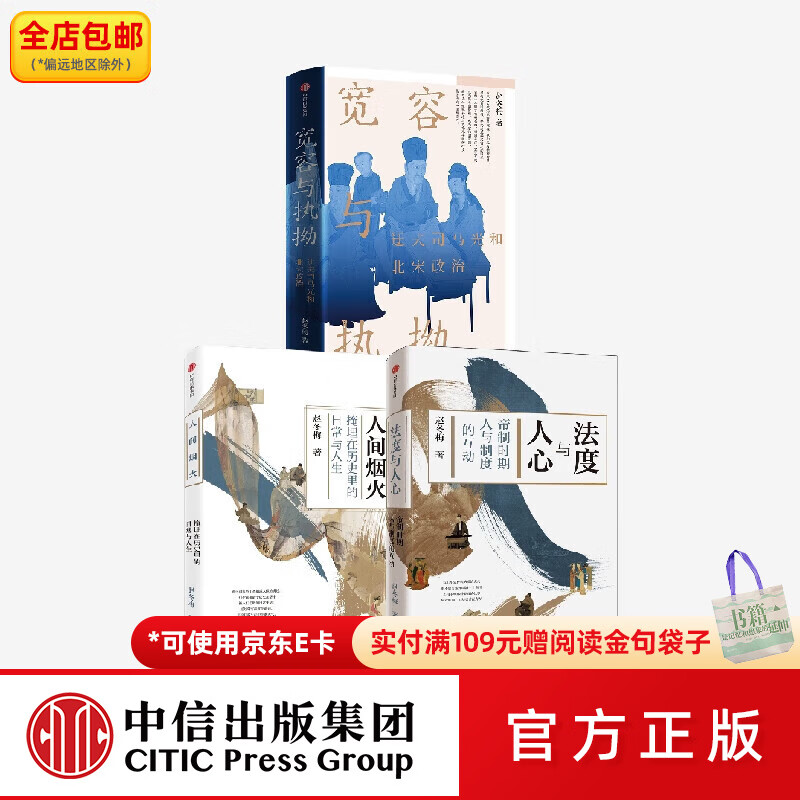 中信出版法度与人心 人间烟火 宽容与执拗（套装3册）中信出版社图书 正版 赵冬梅著中信出版社图书