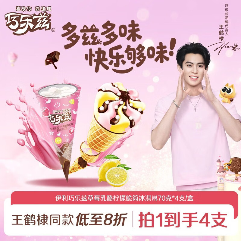 伊利巧乐兹草莓乳酪柠檬口味脆筒冰淇淋70克/支*4支