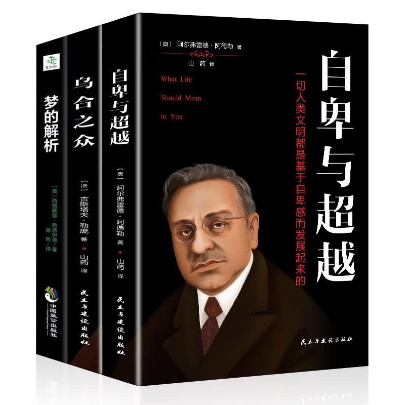 全3册乌合之众+自卑与超越+梦的解析 大众心理研究 弗洛伊德著 阿德勒心理学书心理学入门基础书籍