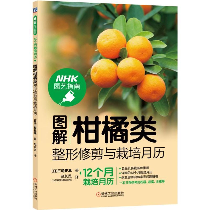 图解柑橘类整形修剪与栽培月历 NHK园艺指南12个月栽培月历系列升级版 三轮正幸 柑橘 柚 柠檬 栽培 整形修