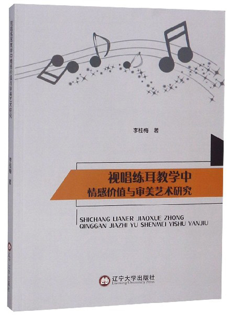 视唱练耳教学中情感价值与审美艺术研究 哲学/  书籍
