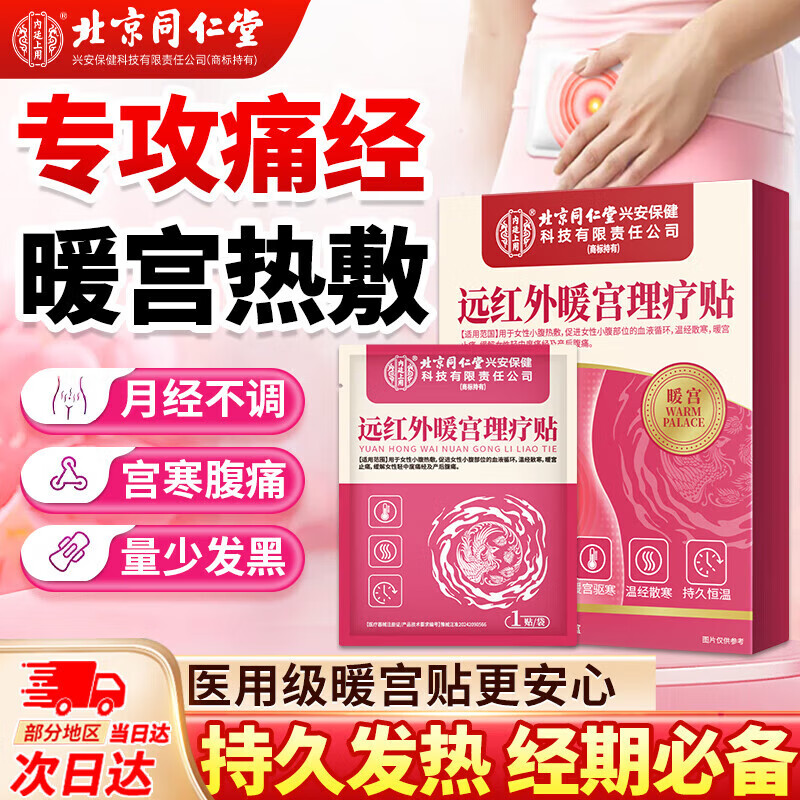 同仁堂红外暖宫贴调理宫寒月经量少补气血生理期痛经搭暖宝宝热敷驱寒  【1盒装】暖宫调理经期专用