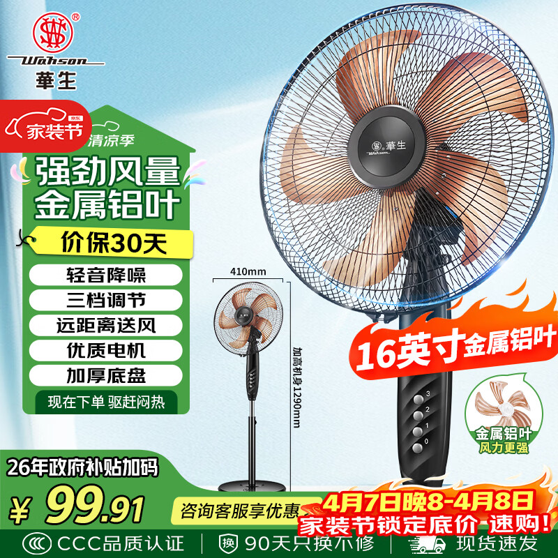 华生（Wahson）电风扇/落地扇/金属铝叶风扇/家用办公电扇/大风量低噪省电立式电风扇交流定频风扇 FS-D1401
