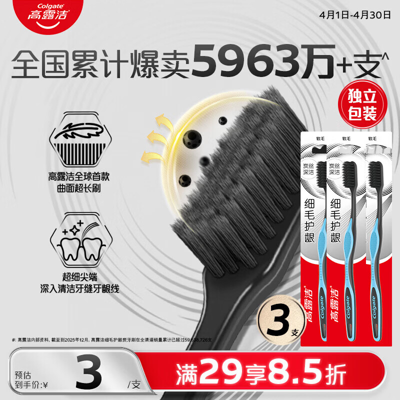 高露洁（Colgate）细毛护龈备长炭软毛成人牙刷3支 颜色随机旅行装独立包装京东自营