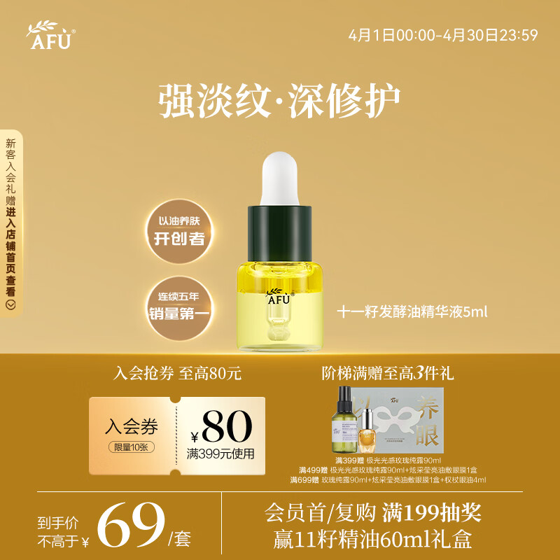 阿芙（AFU）11籽发酵油5ml 面部抛光精华油紧致淡纹补水保湿 专为干敏肌定制