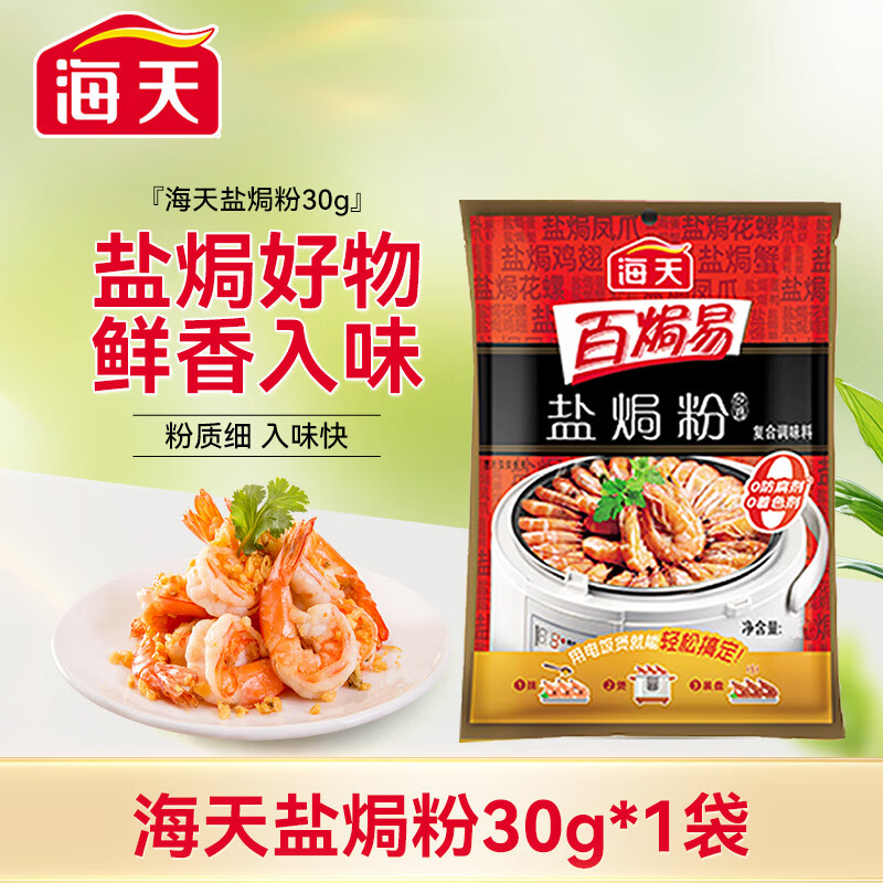 海天盐焗粉30g/袋   盐焗腌制鸡鸭鱼调味料   家用商用炒菜焖煮调味料 海天盐焗粉30g*1袋