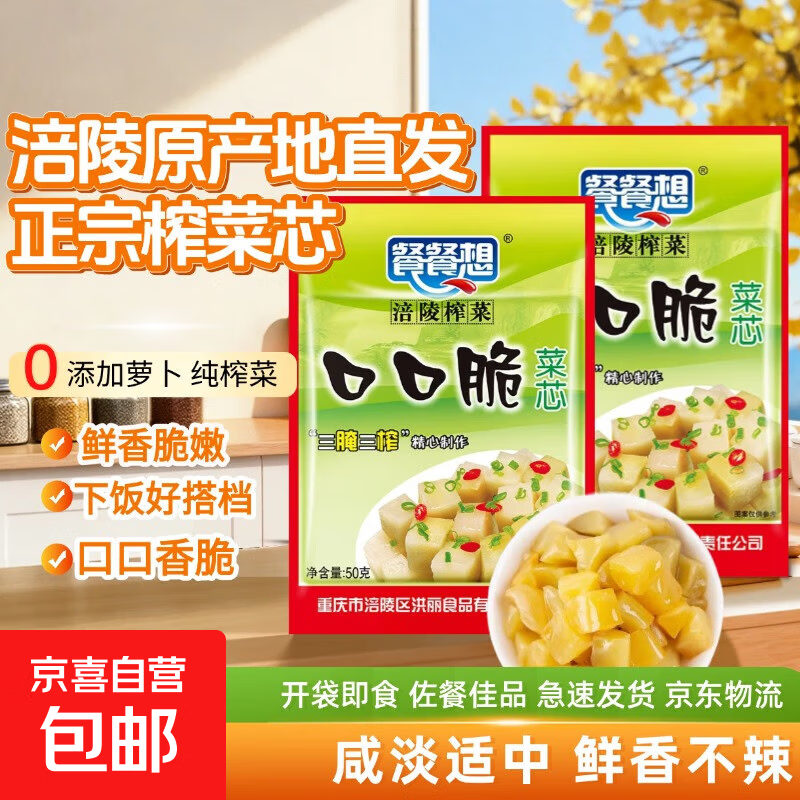 【限时特惠】重庆涪陵特产榨菜芯口口脆50g去皮小包装早餐下饭菜 榨菜芯50g*5包