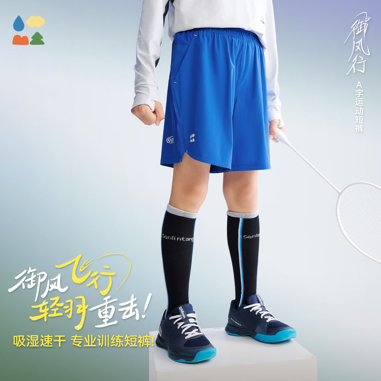 森林棠【御风行·羽毛球】26夏「不贴腿」吸湿速干高弹力儿童运动短裤 那曲草原 均码 140cm