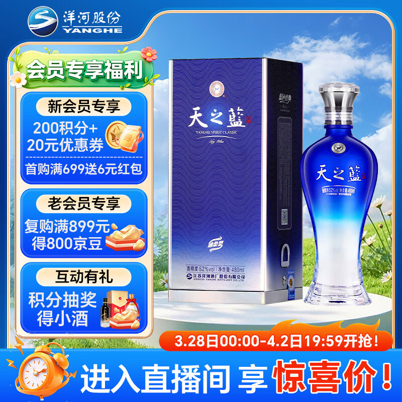 洋河蓝色经典 天之蓝 52度 480ml 单瓶装  (新老版本随机发货)