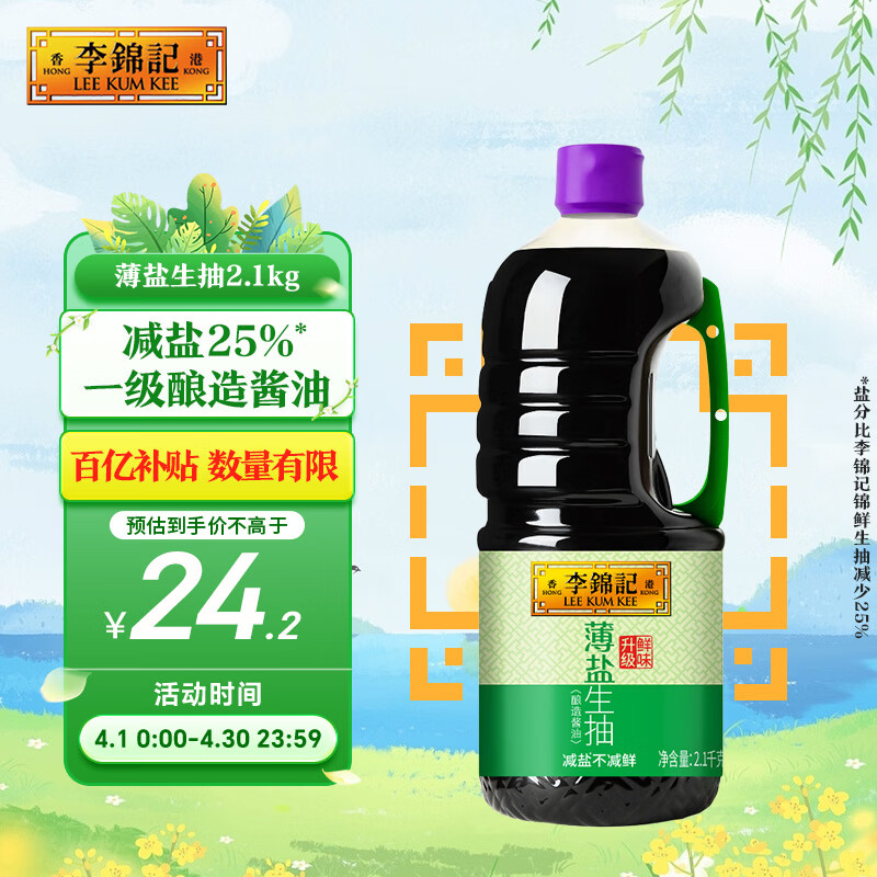 李锦记 薄盐系列  薄盐生抽 2.1kg【减盐 一级】健康更安心 味鲜 酱油