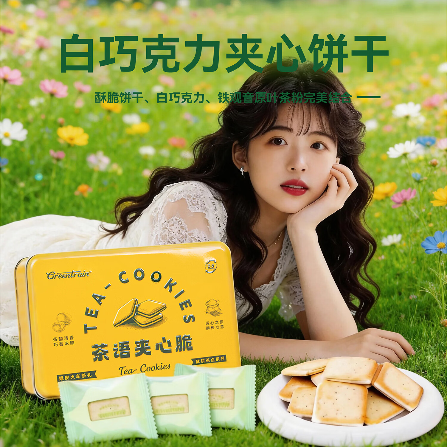 GREENTRAIN北海道白色恋人同源冷加工巧克力夹心饼干厦门绿皮火车茶语夹心脆 【绿途礼盒 寻香绿】茶语夹心脆*1盒+糖果*3盒+茶*1罐