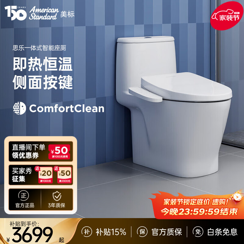 美标卫浴思乐即热管线暗藏智能一体马桶家用抗菌釉面座厕恒温加热座圈 思乐智能一体化座厕 305/300mm