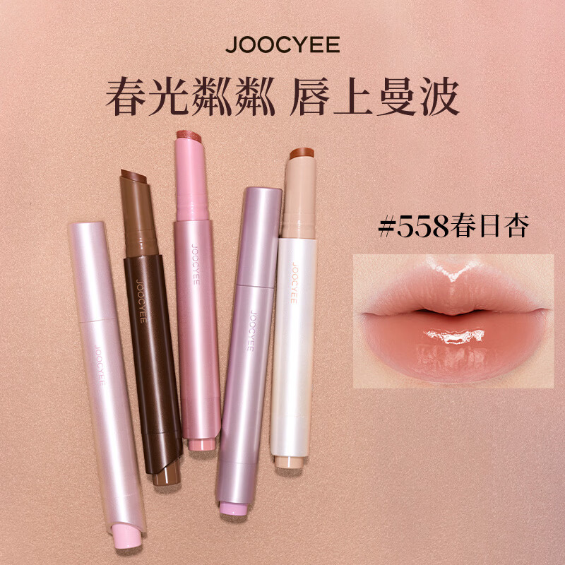 酵色（Joocyee）【热销爆款】固体唇蜜镜面水光滋润时髦口红唇釉母亲节520送礼物 【NEW】#558春日杏 | 清透浅奶茶