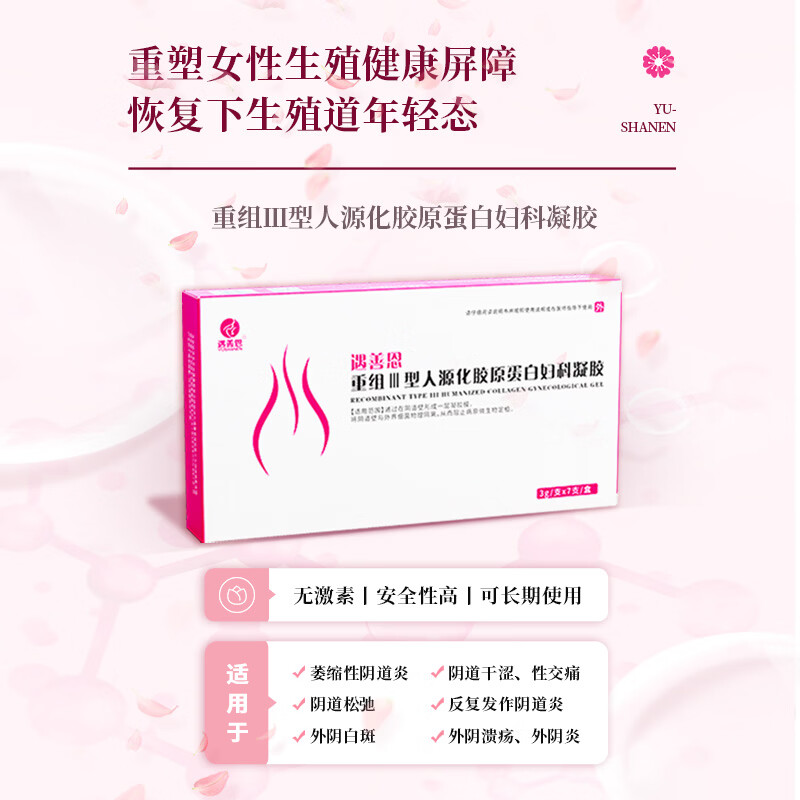 遇善恩（YUSHANEN）医用重组III型人源化胶原蛋白止痒抑菌修复私处抑菌护理凝胶 一盒
