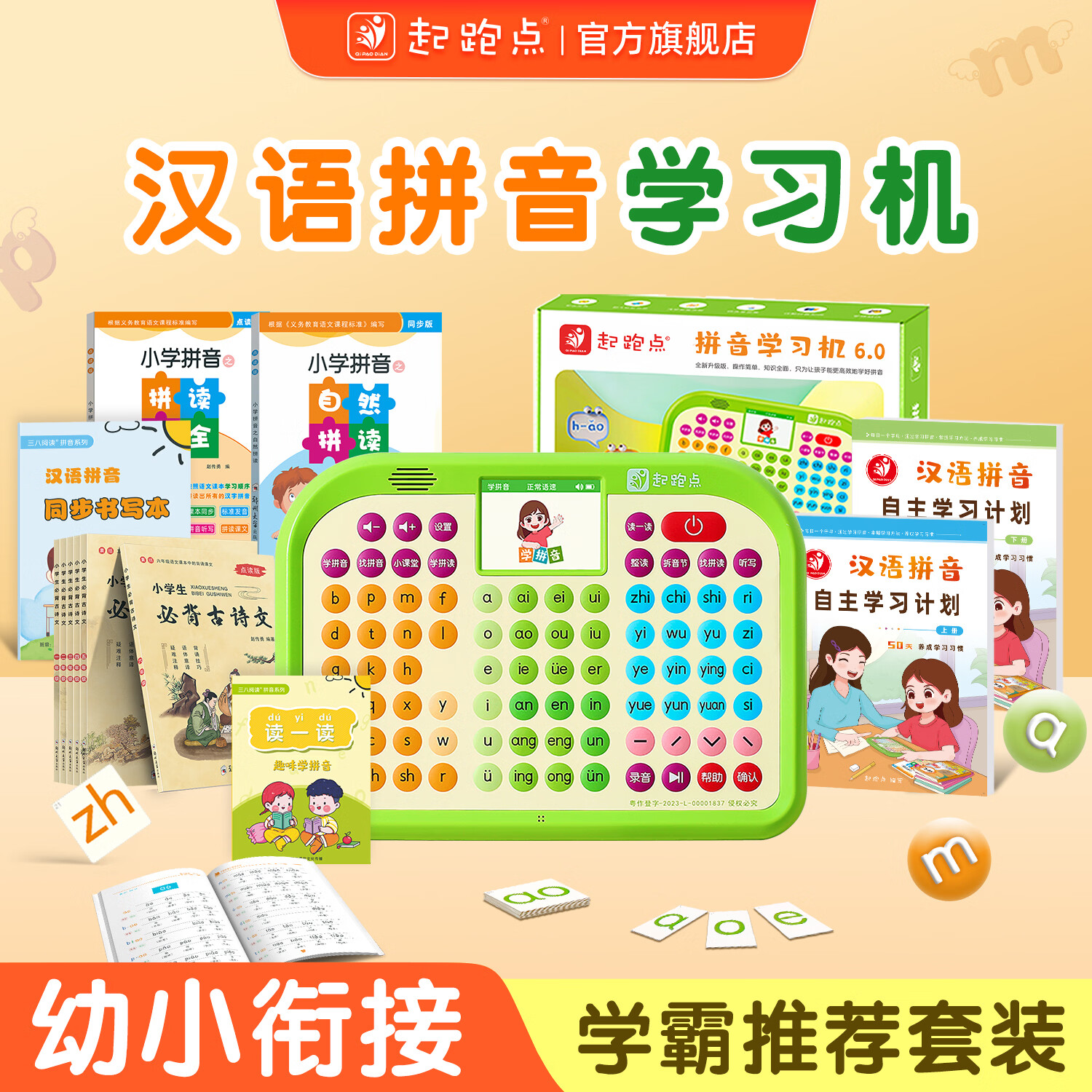 起跑点拼音学习机幼小衔接一年级拼音拼读训练识字神器3-12岁男女孩开学礼物儿童玩具古诗早教机AI学习机 【A6G】拼音机+6本教材+6本古诗 京东折扣/优惠券
