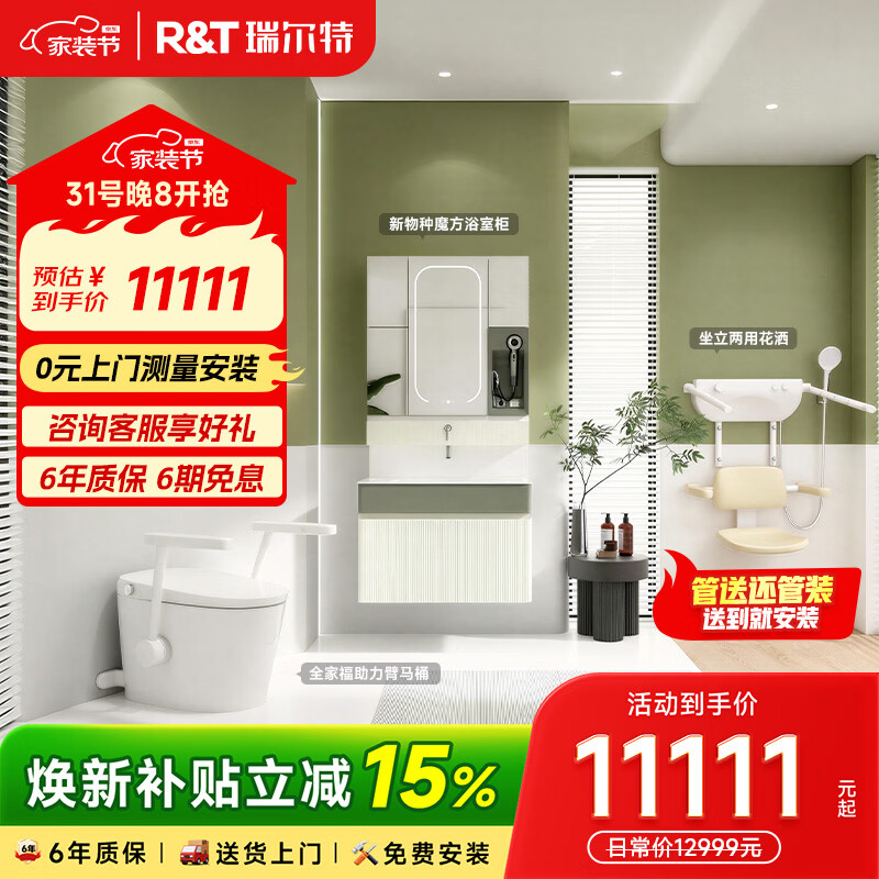 瑞尔特（R&T）全家福卫浴三件套一价全包带扶手马桶新物种浴室柜坐式淋浴器 【爆改同款】全家福卫浴三件套Plus 305/300mm