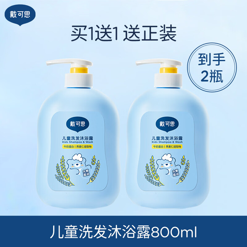 戴·可·思（Dexter）戴可思儿童洗发沐浴露二合一宝宝洗护沐浴乳婴童专用洗发水温和 【买1送1，到手2瓶】儿童洗发沐浴露【共1600ml】 2瓶