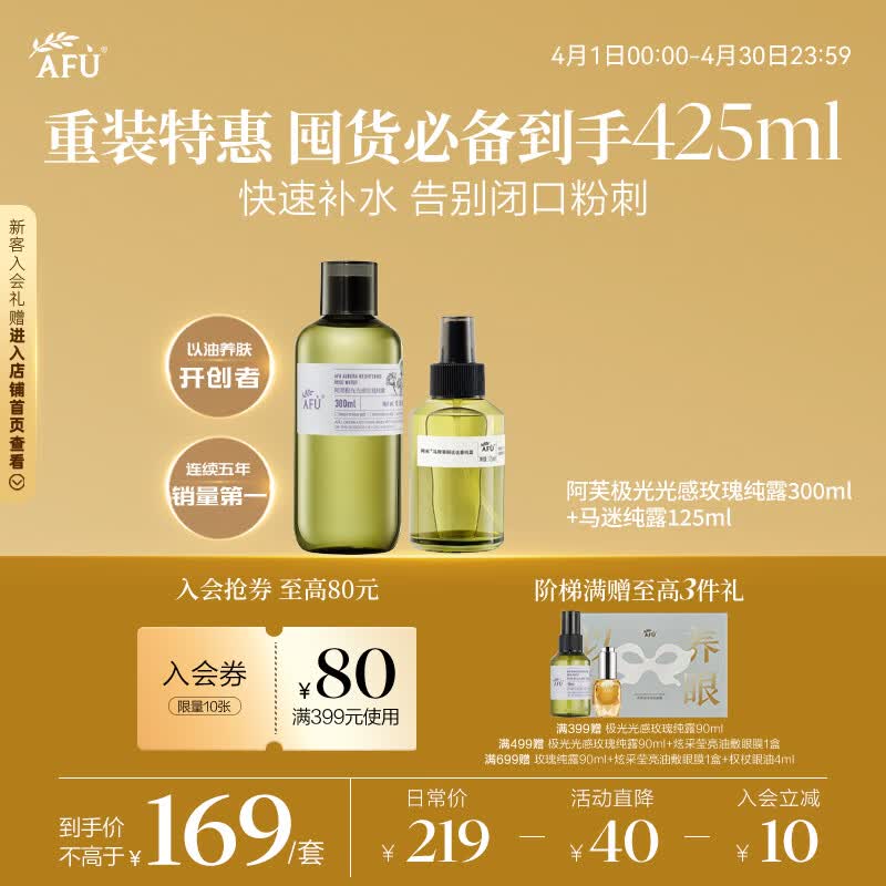 阿芙（AFU）极光光感玫瑰纯露300ml+马迷纯露125ml 纯露爽肤水套装