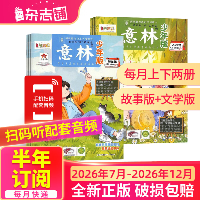 团购优惠1月-6月现货 意林少年版杂志送礼 7-15岁儿童文学作文写作提升素材语文辅导少儿阅读 2026年1月-6月-12月半年/全年订阅初中小学生三四五六年级课外阅读物励志成长杂志铺非合订本过期刊 